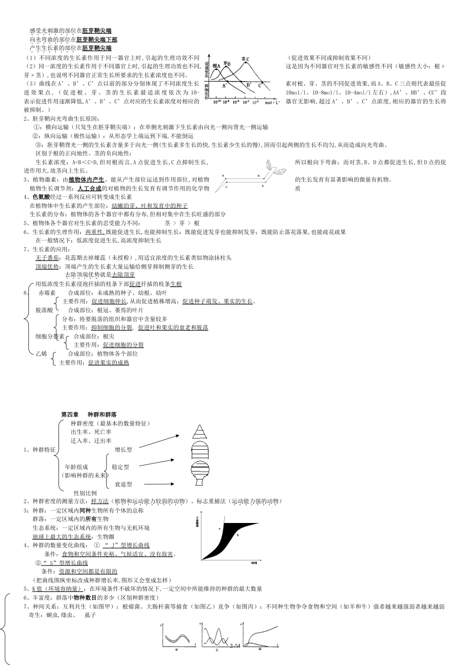 高中生物必修3知识点总结(完成)[共5页]_第3页