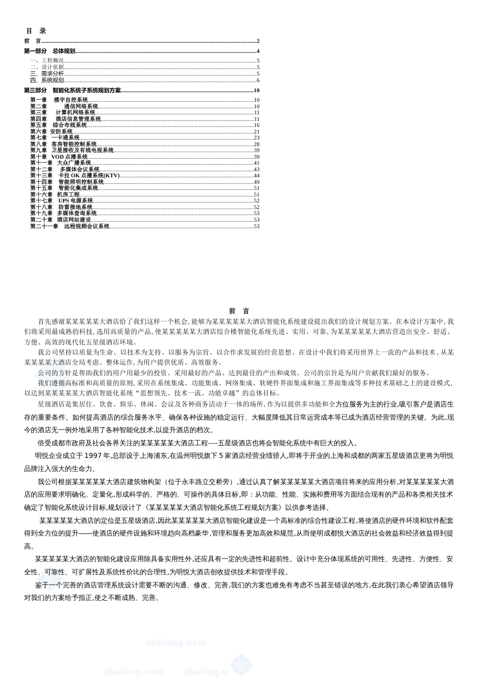 酒店智能化系统方案(很实用的)[共27页]_第2页