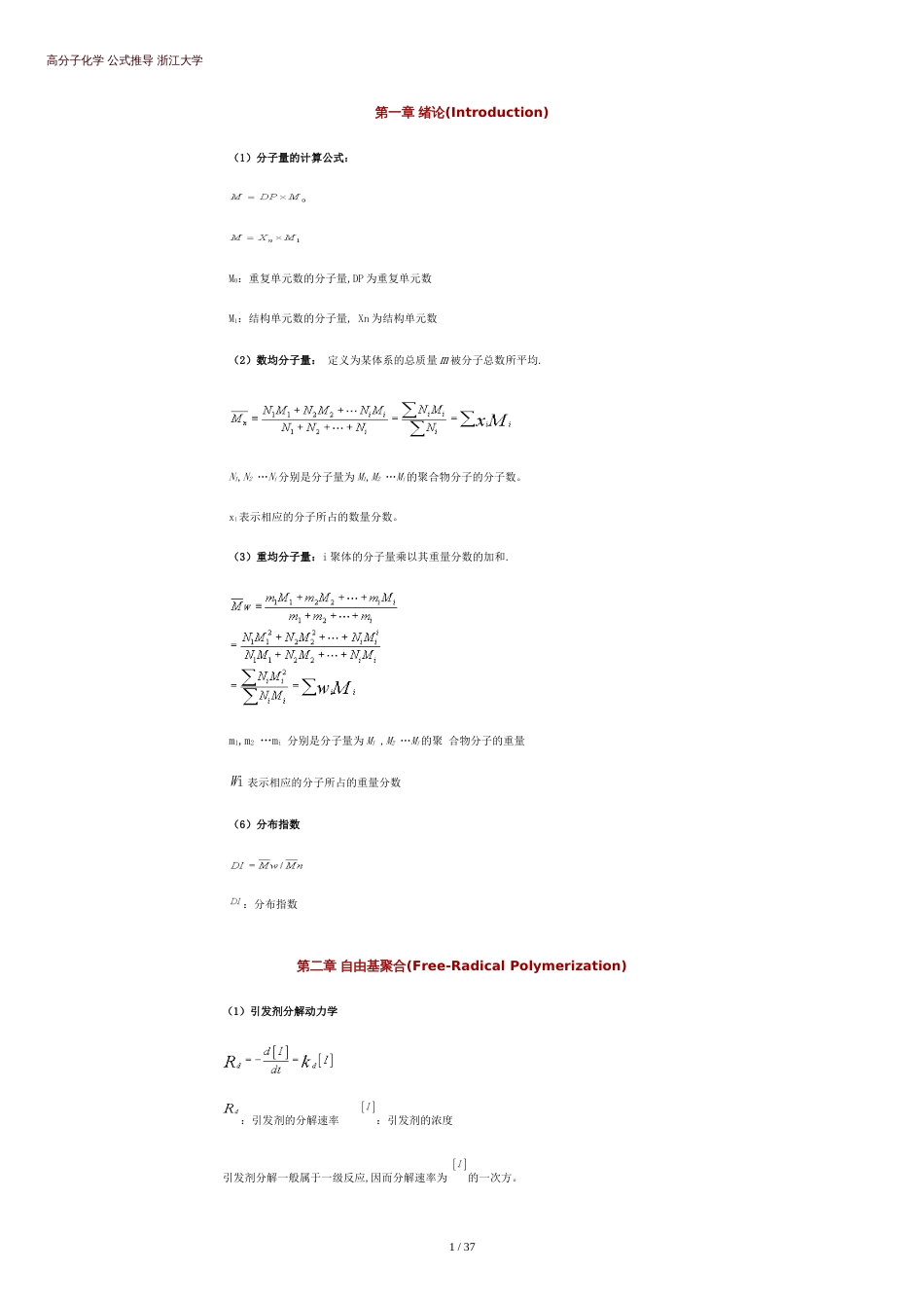 高分子化学常用公式集合[共15页]_第1页