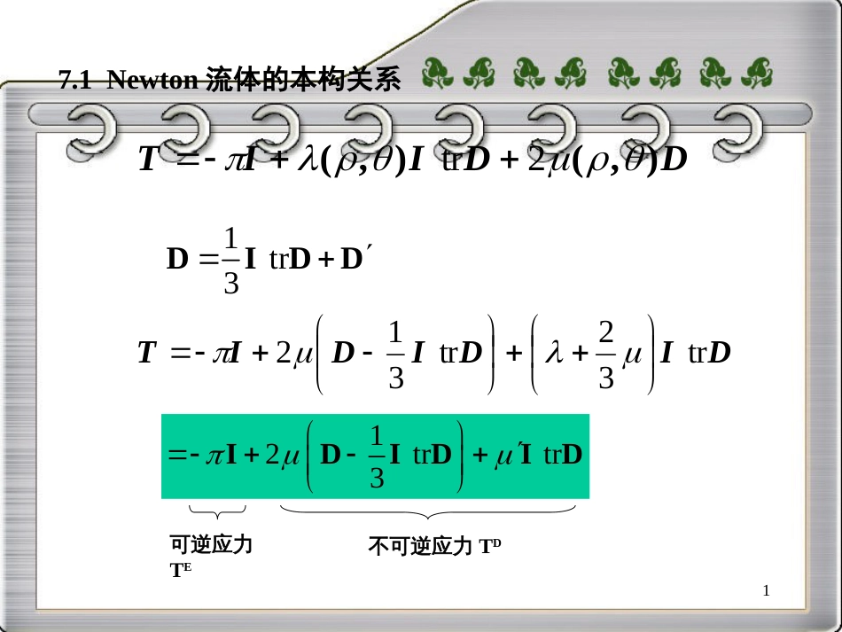 连续介质力学-第7章-四川大学_第1页