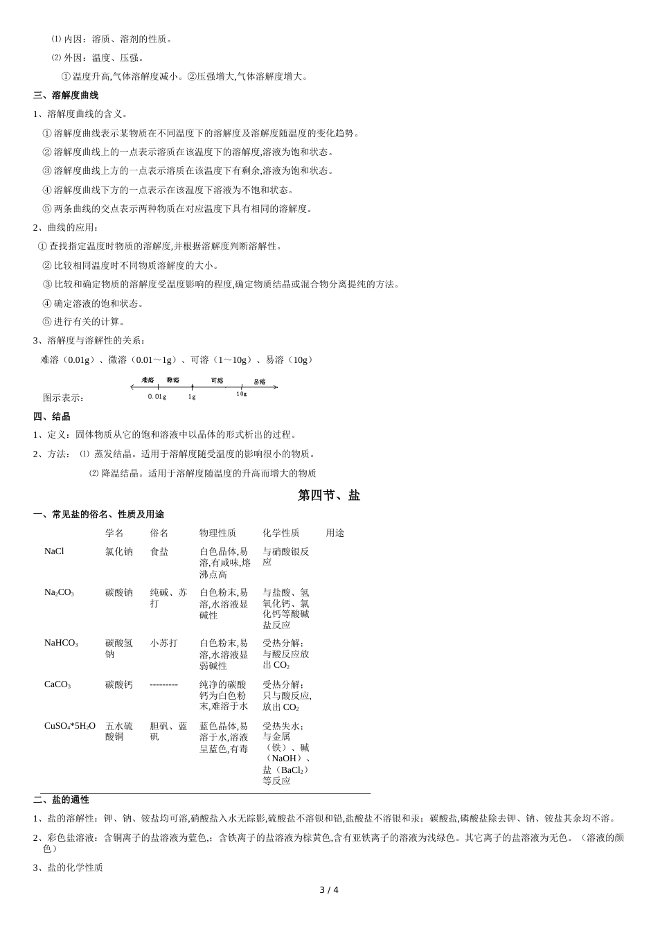 鲁教版第八单元-海水中的化学知识点总结[共4页]_第3页