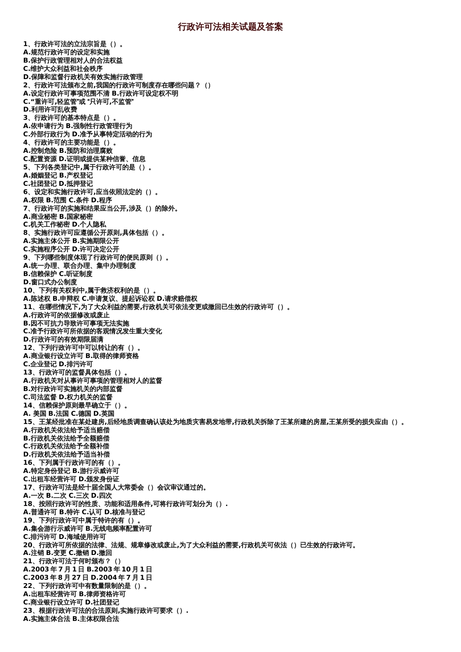 行政许可法相关试题及答案_第1页