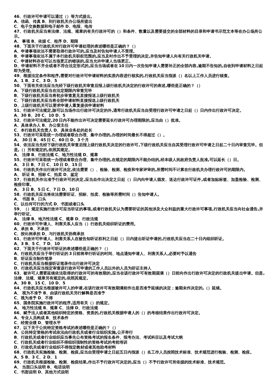 行政许可法相关试题及答案_第3页
