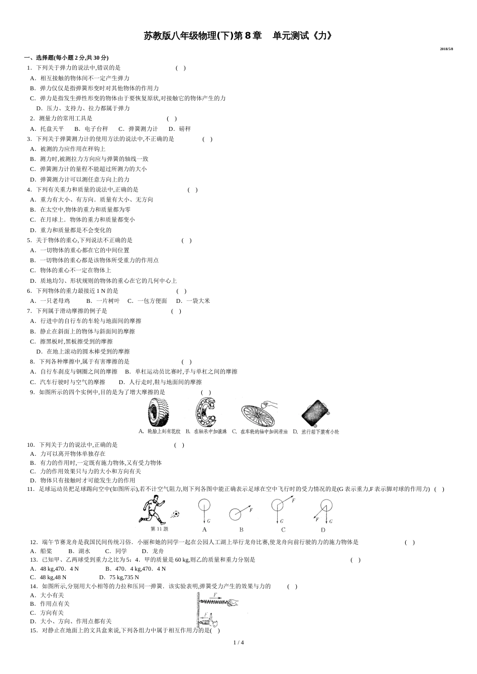 苏教版初二下册物理单元测试《力》[共5页]_第1页