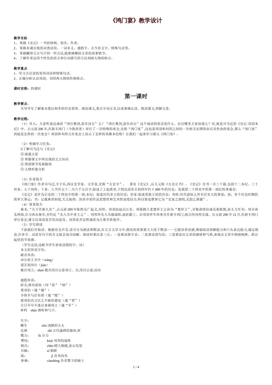 鸿门宴优秀详细教案[共5页]_第1页