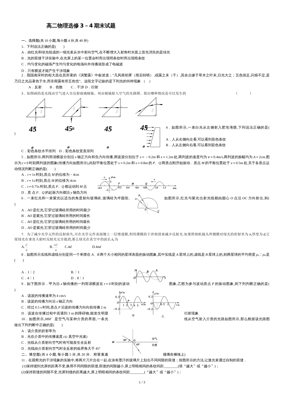 高二物理选修3-4期末考试试题三[共3页]_第1页