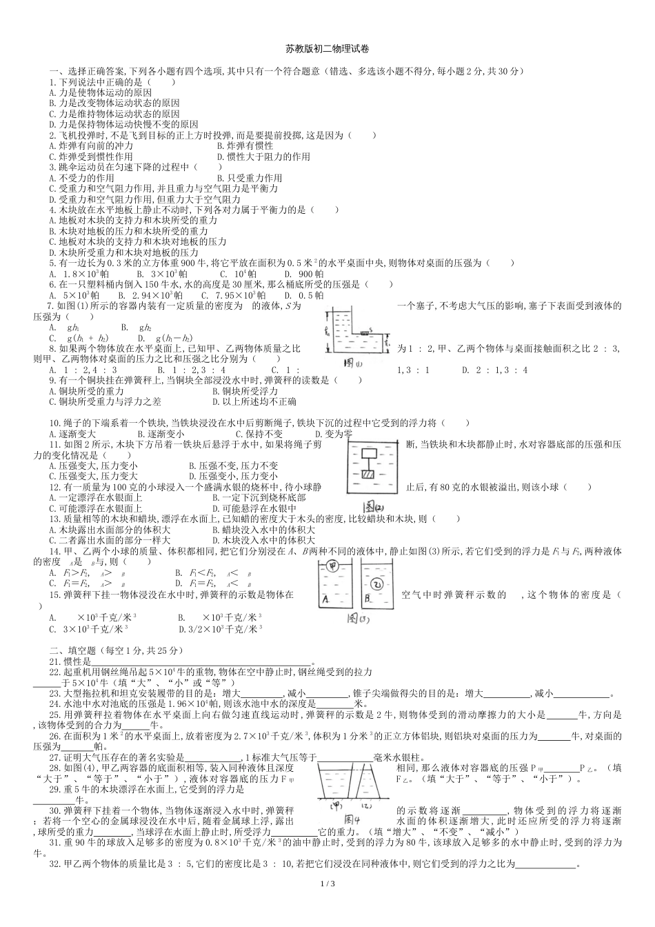 苏教版初二物理试卷_第1页