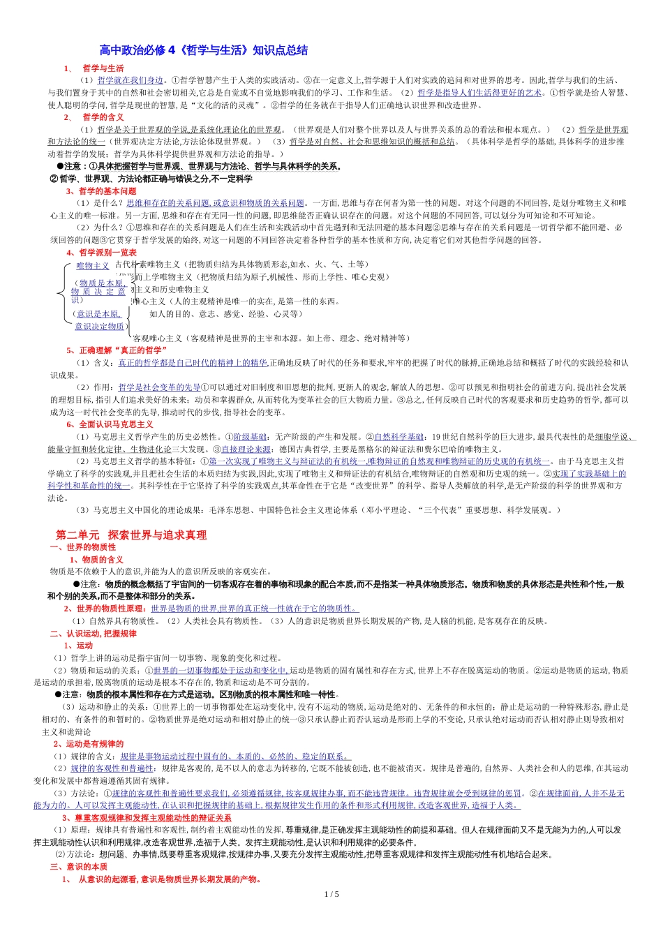 高中政治必修4《哲学与生活》知识点总结[共8页]_第1页
