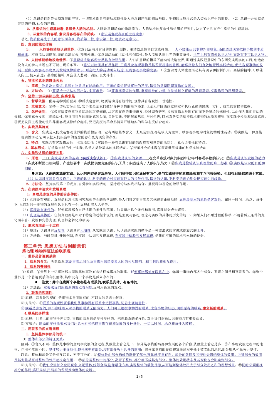 高中政治必修4《哲学与生活》知识点总结[共8页]_第2页