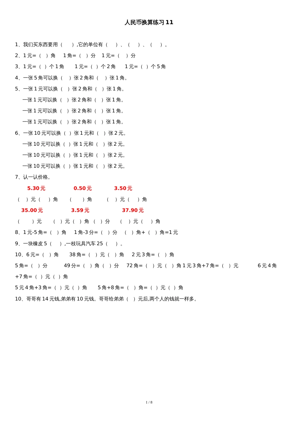 部编版小学数学一年级下人民币换算练习11--16套_第1页