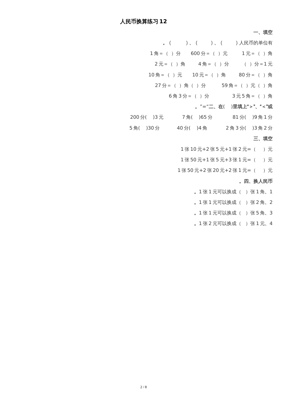 部编版小学数学一年级下人民币换算练习11--16套_第2页