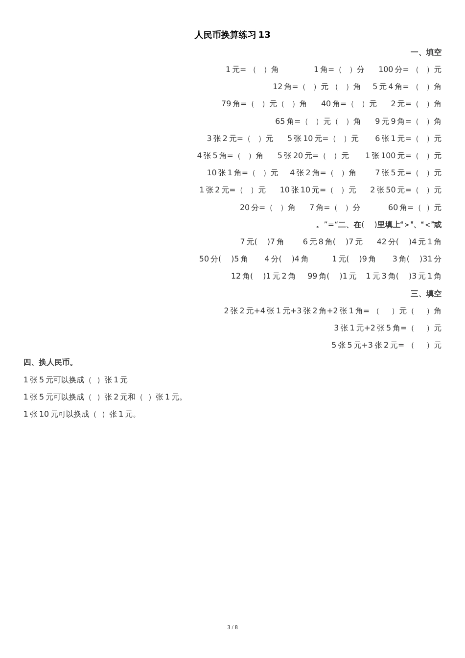 部编版小学数学一年级下人民币换算练习11--16套_第3页