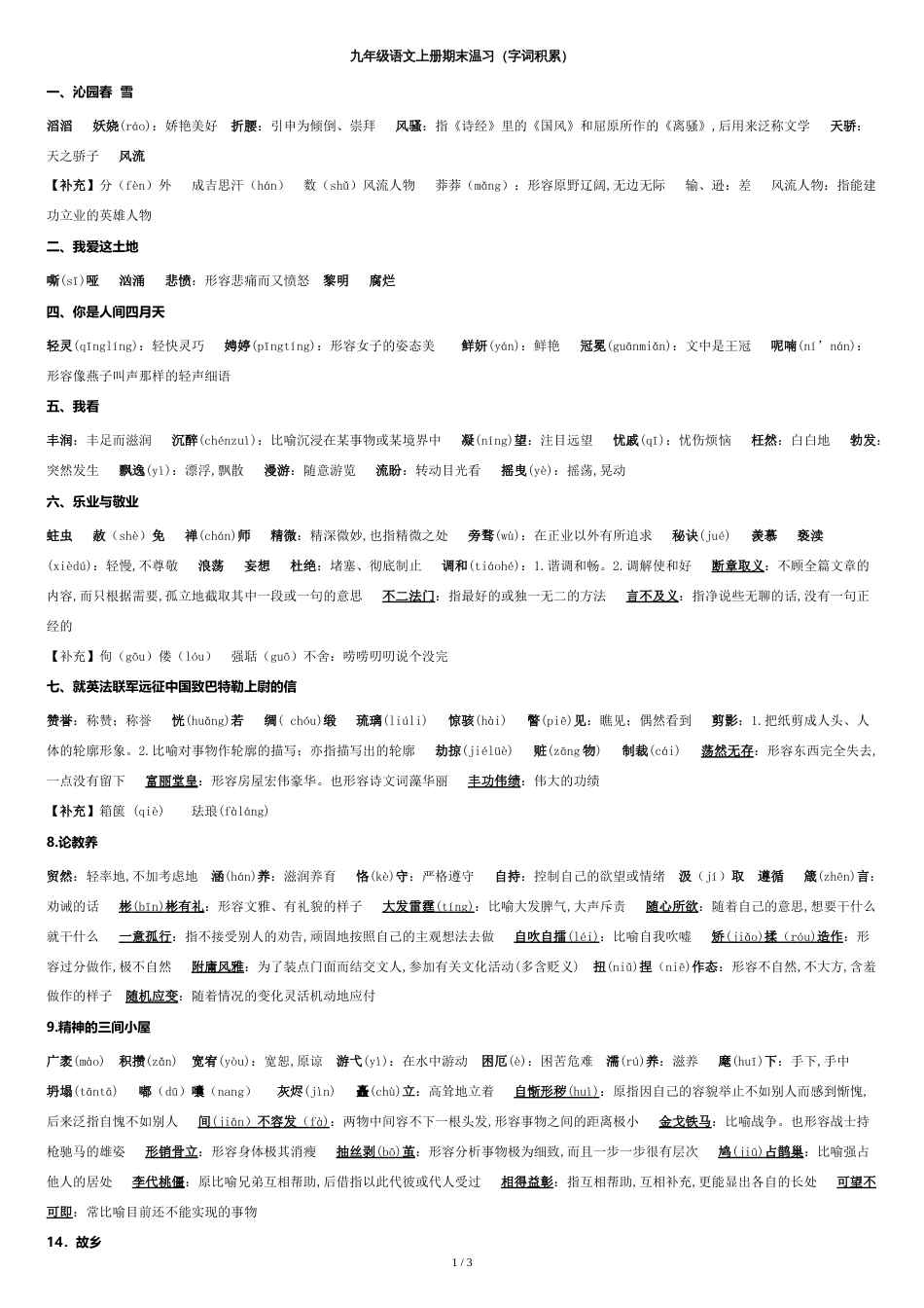 部编版九年级语文上册期末复习(字词积累)_第1页