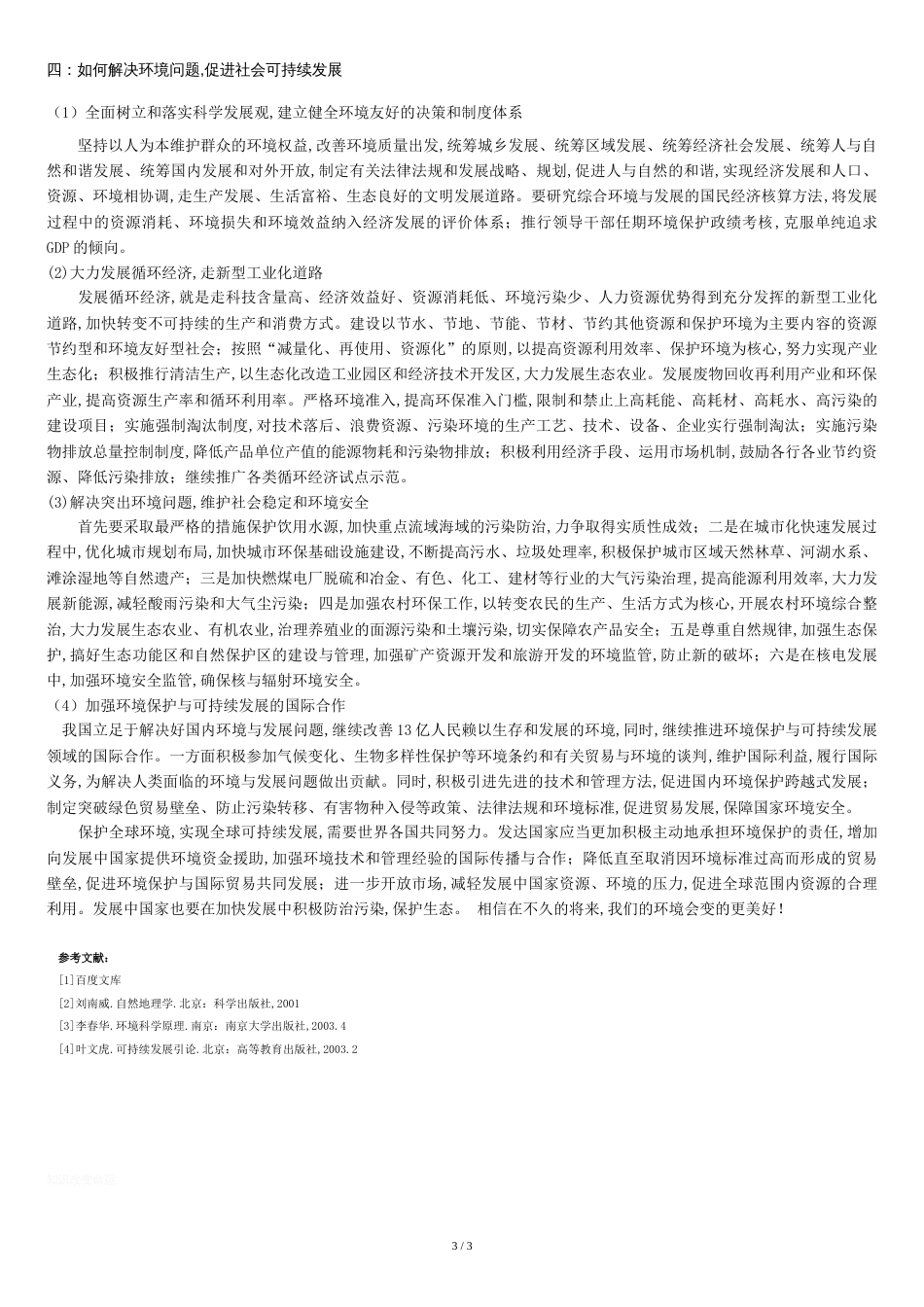 论环境保护与社会可持续发展的关系_第3页