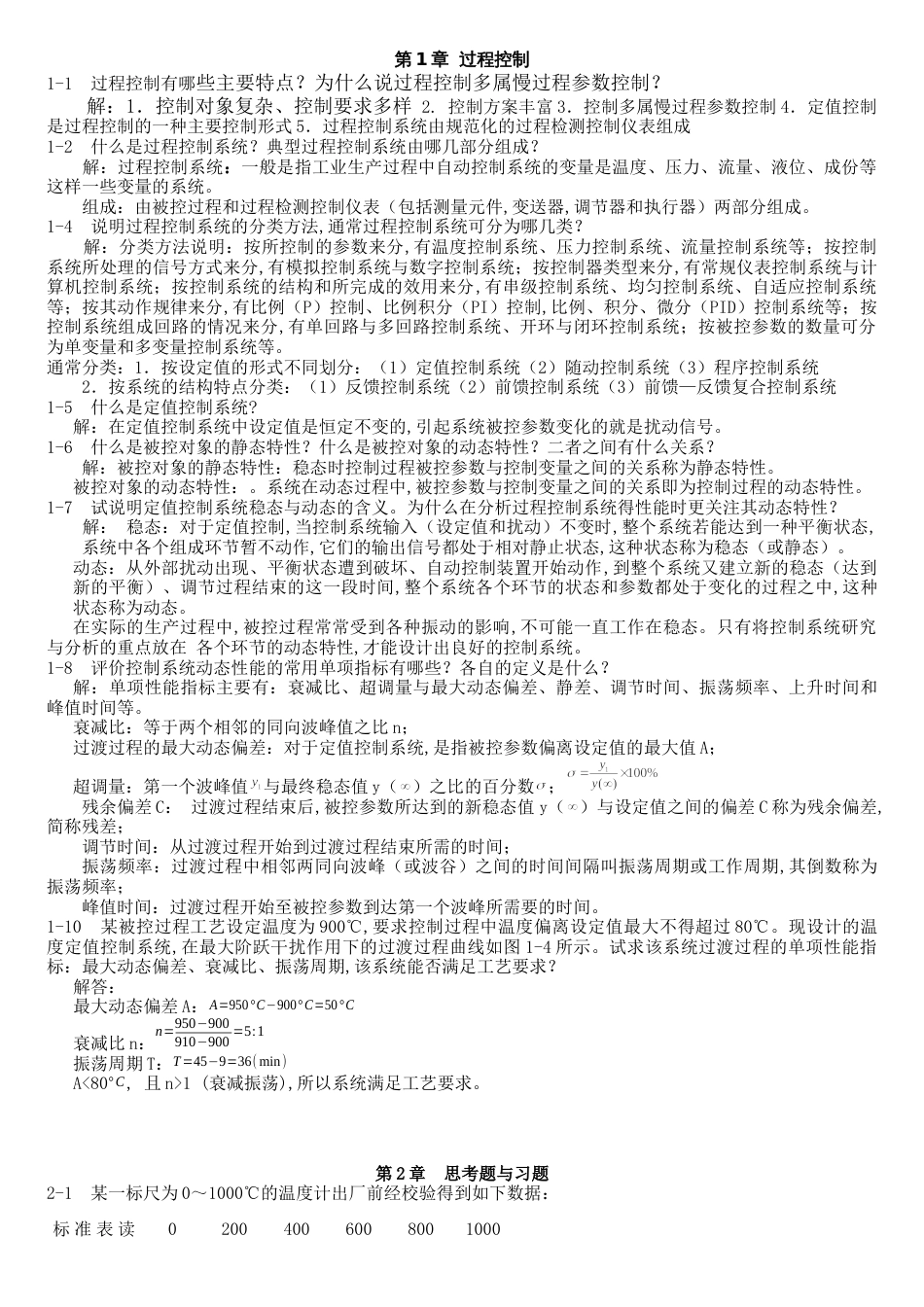 过程控制系统与仪表-王再英-习题答案_第1页