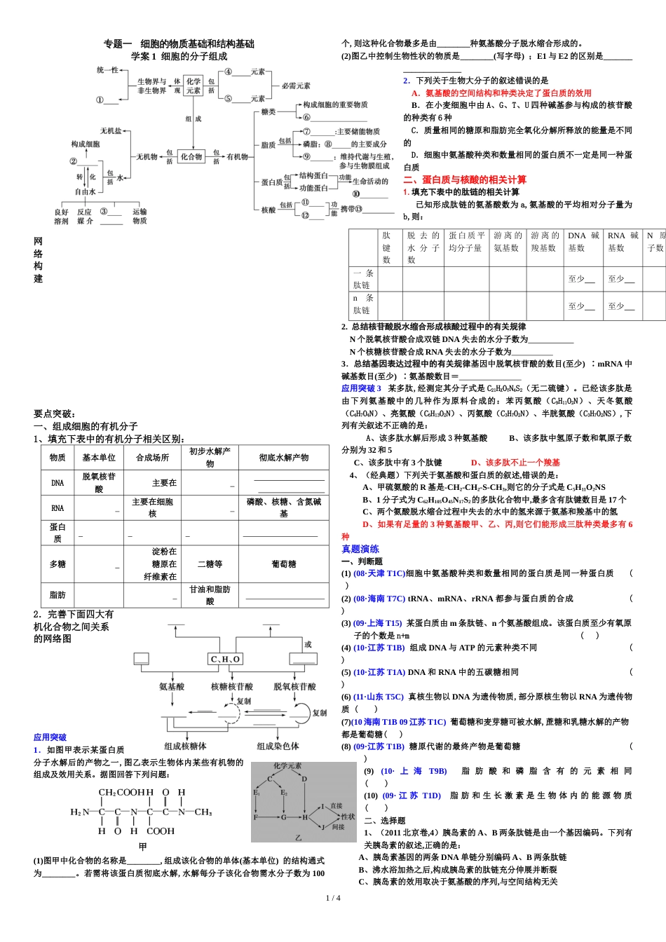 高三生物二轮复习--专题一-细胞的物质和结构基础_第1页