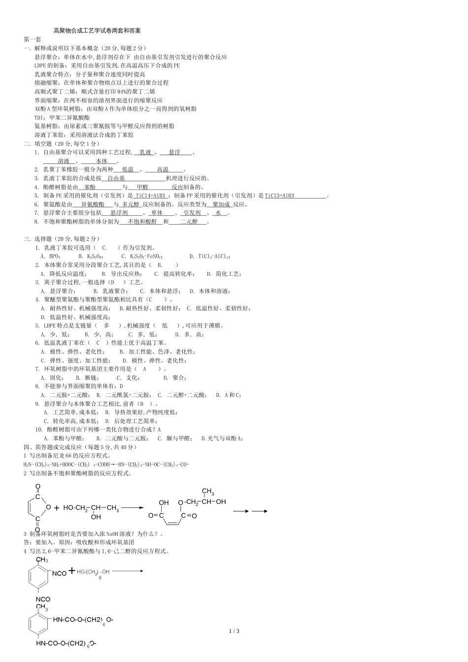 高聚物合成工艺学试题两套和答案[共3页]_第1页