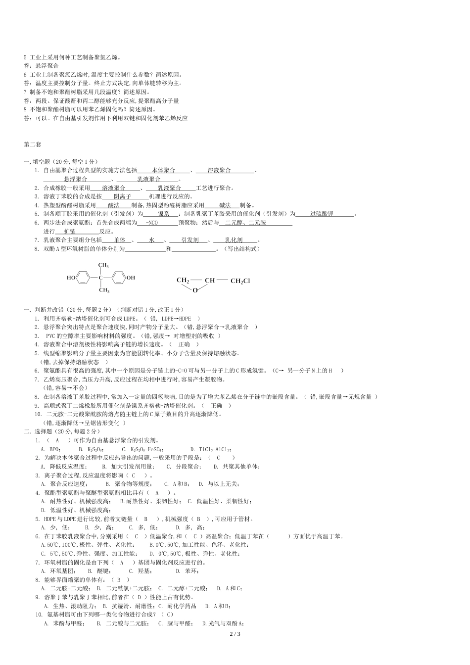 高聚物合成工艺学试题两套和答案[共3页]_第2页