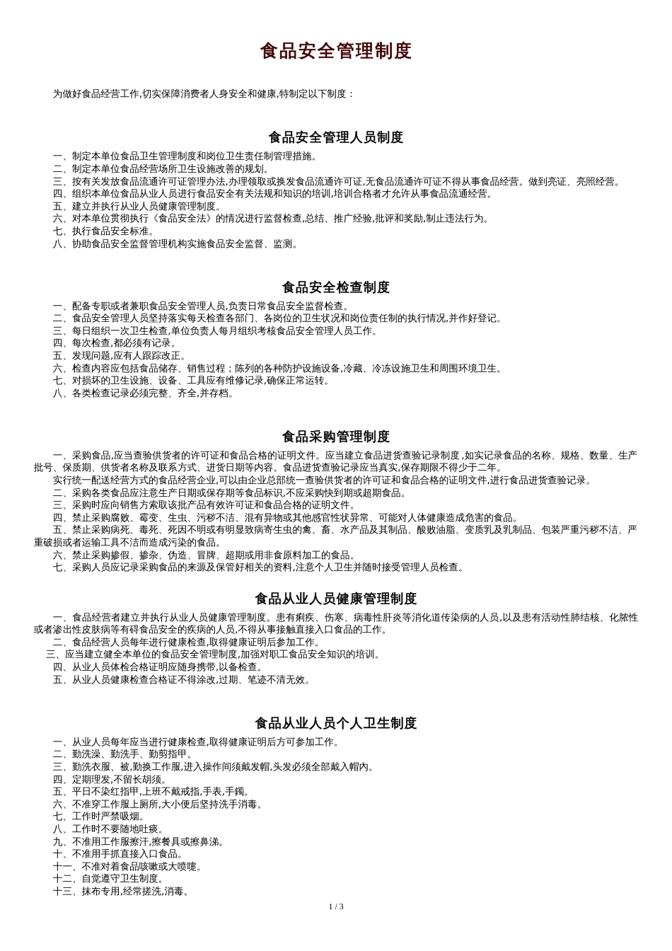 食品安全管理制度(最新)[共3页]_第1页