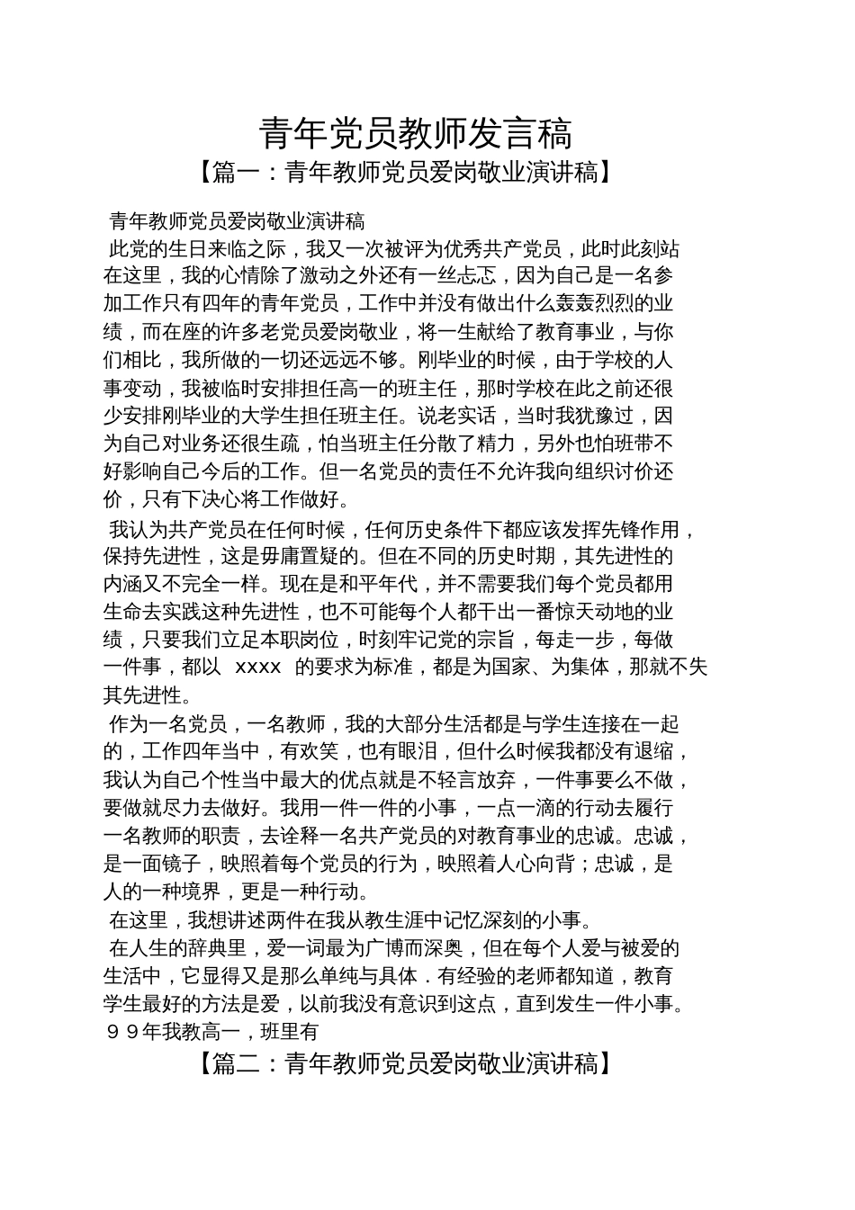 青年党员教师发言稿_第1页