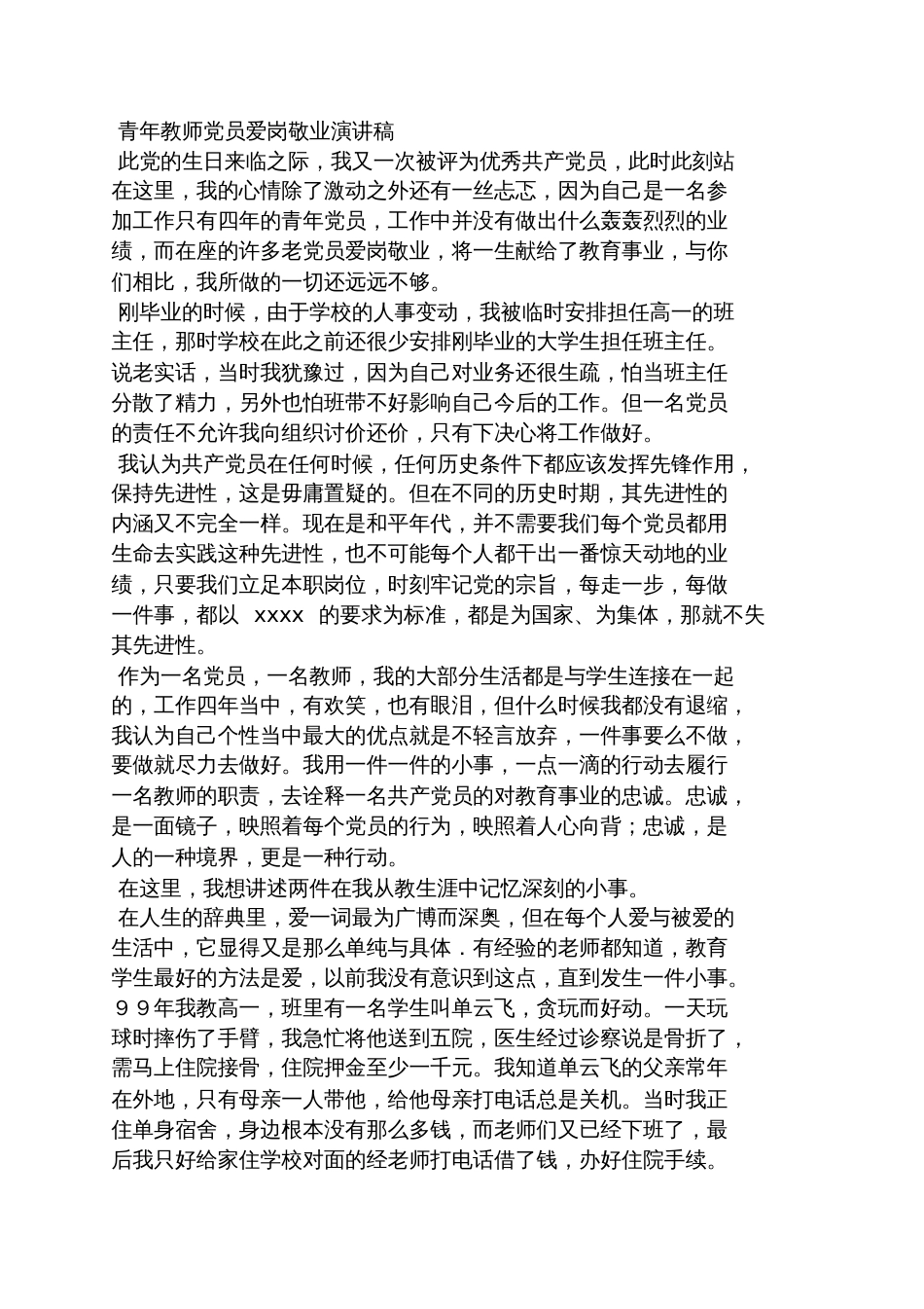 青年党员教师发言稿_第2页