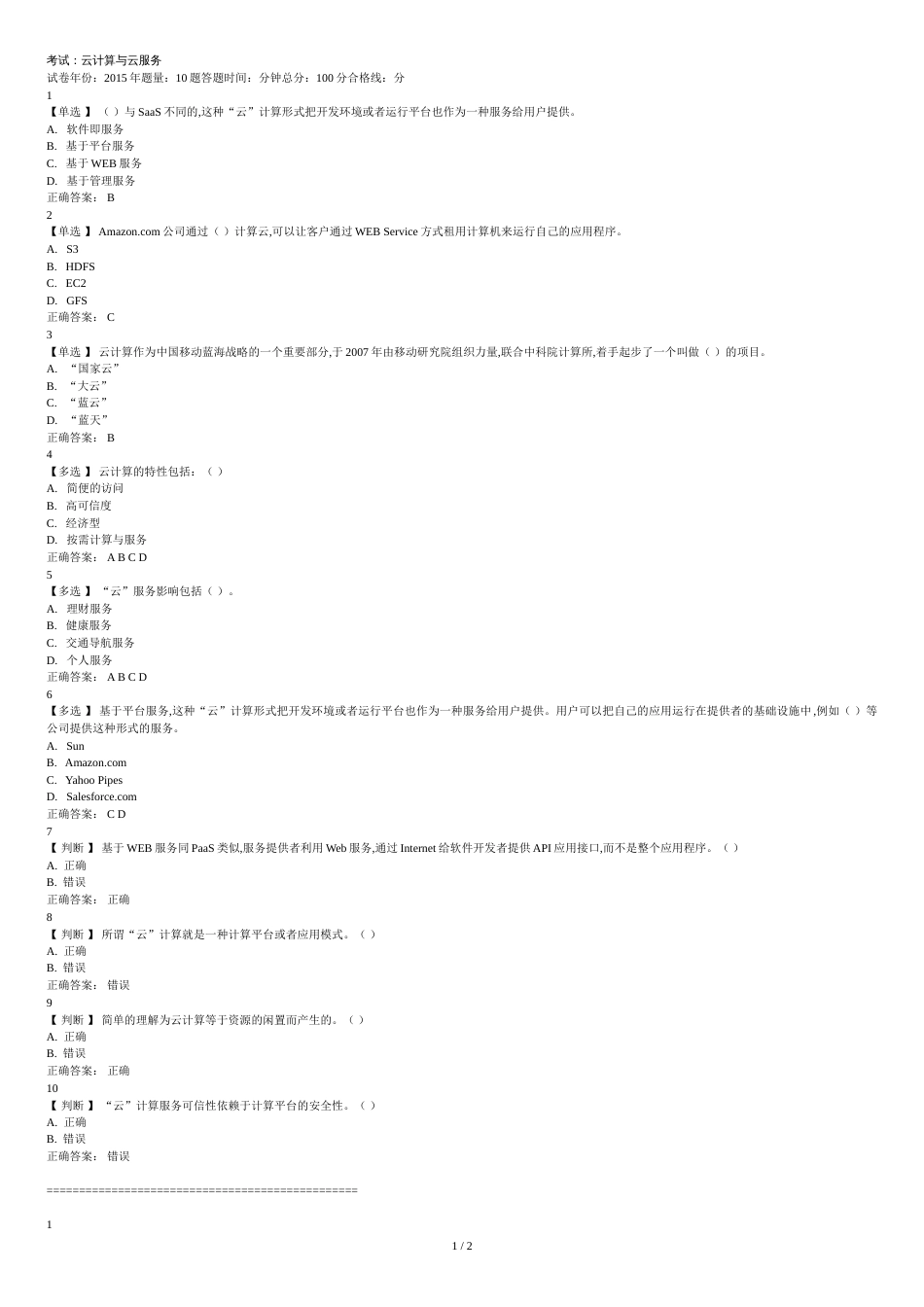 考试：云计算与云服务试题及答案[共3页]_第1页