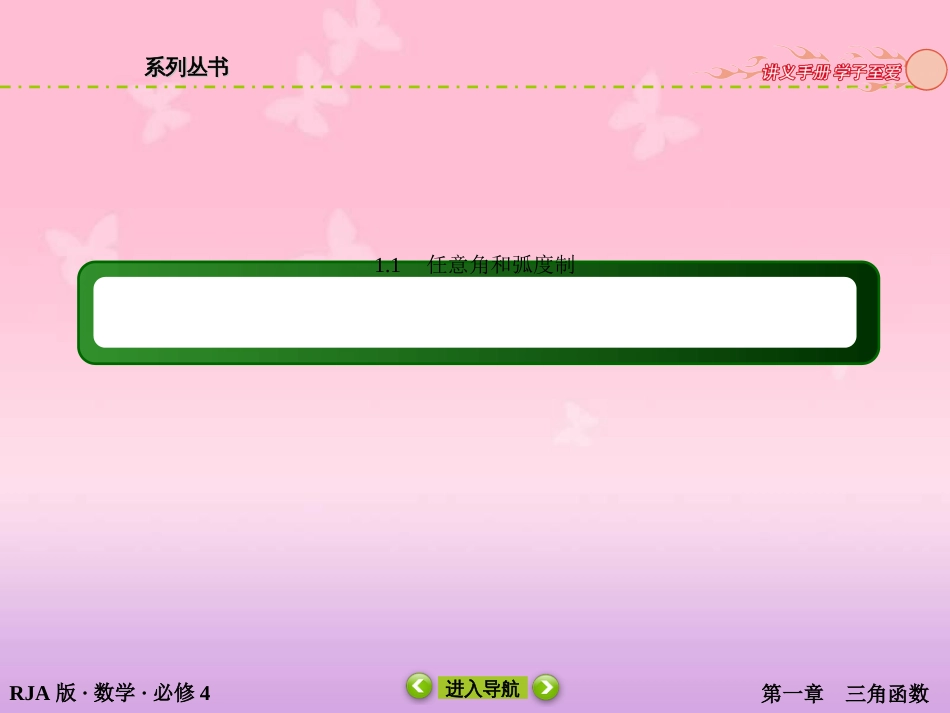 高中数学--必修四-课件：1-1-1任意角_第2页