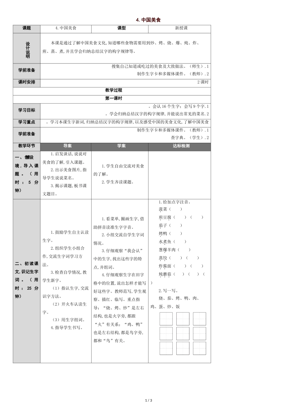部编版小学语文二年级下册4.中国美食教学设计_第1页