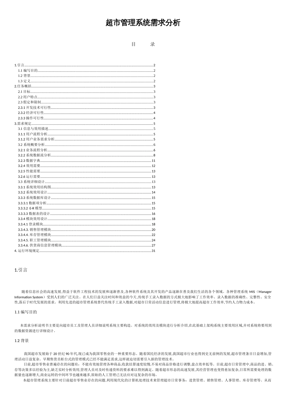 超市管理系统需求分析说明书[共19页]_第1页