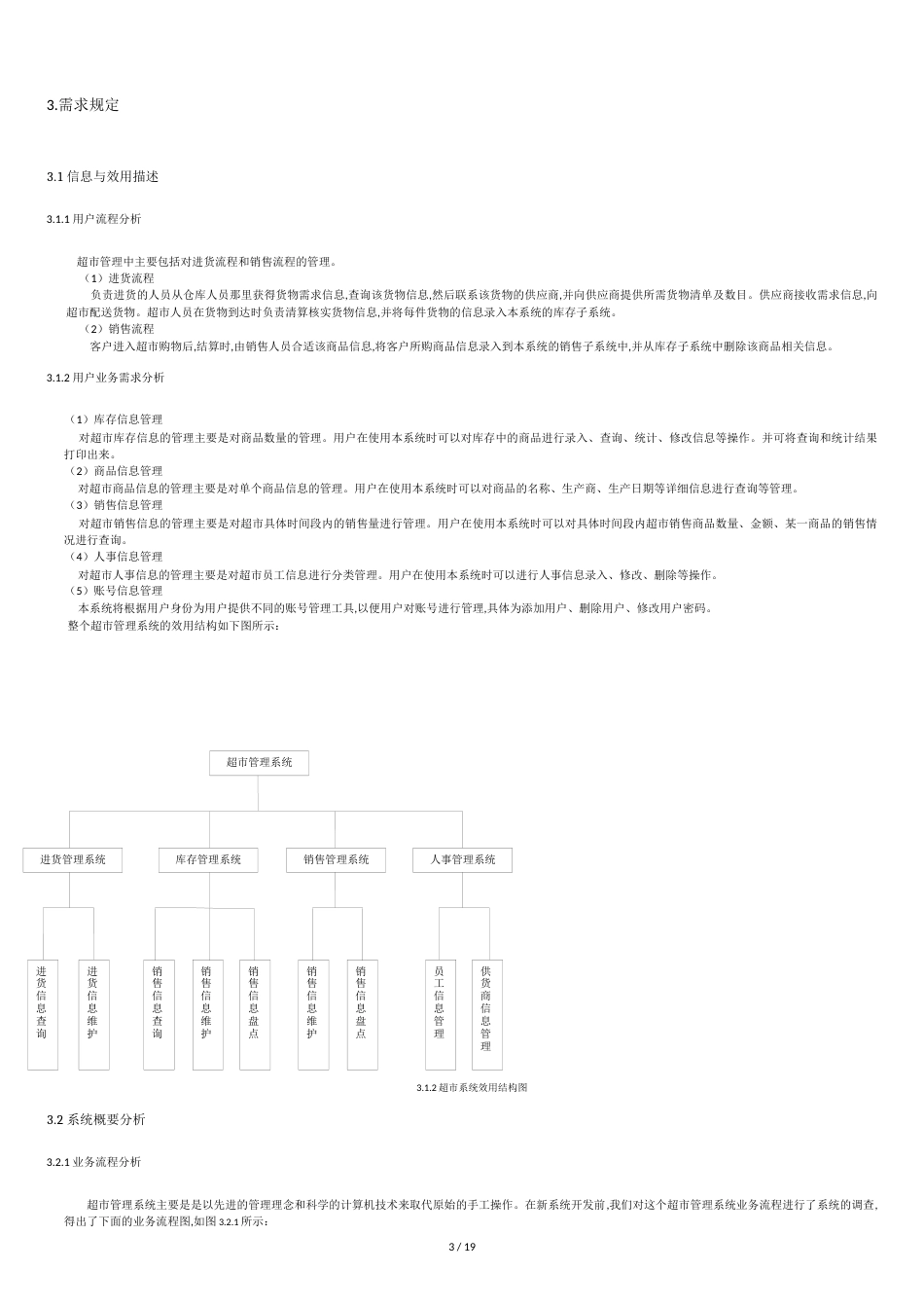 超市管理系统需求分析说明书[共19页]_第3页