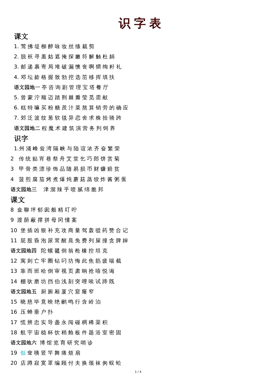 部编二年级下册生字表写字表词语表[共4页]_第1页