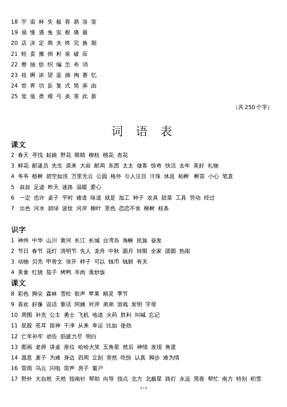 部编二年级下册生字表写字表词语表[共4页]_第3页