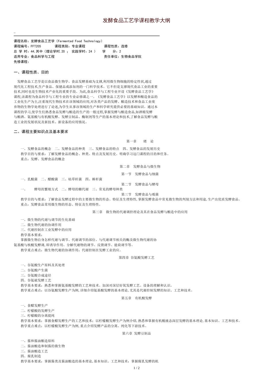 食品科学与工程专业发酵食品工艺学课程教学大纲_第1页