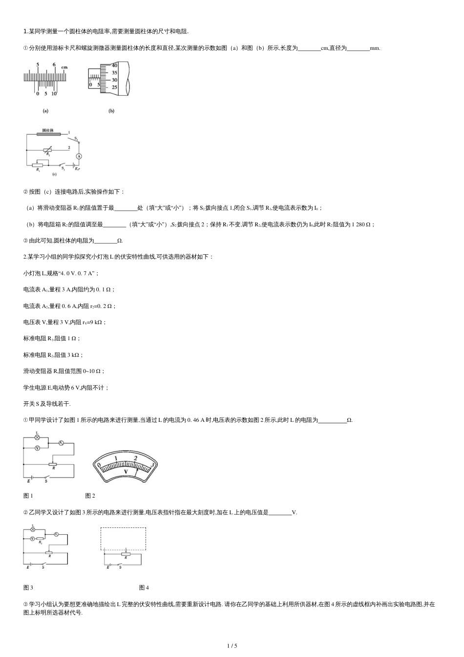 高中物理电学实验测试题(含答案)[共5页]_第1页