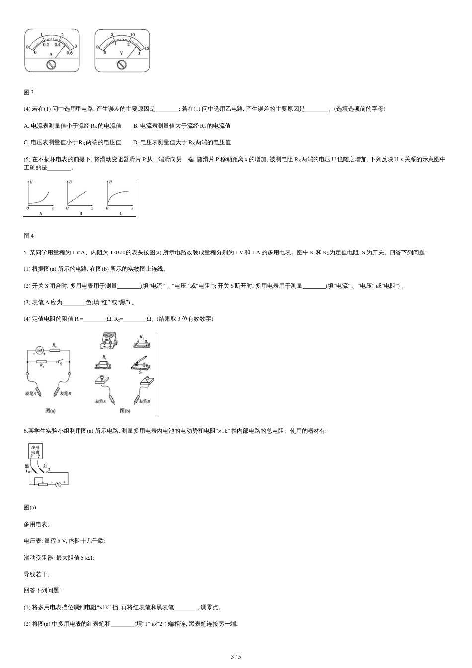 高中物理电学实验测试题(含答案)[共5页]_第3页