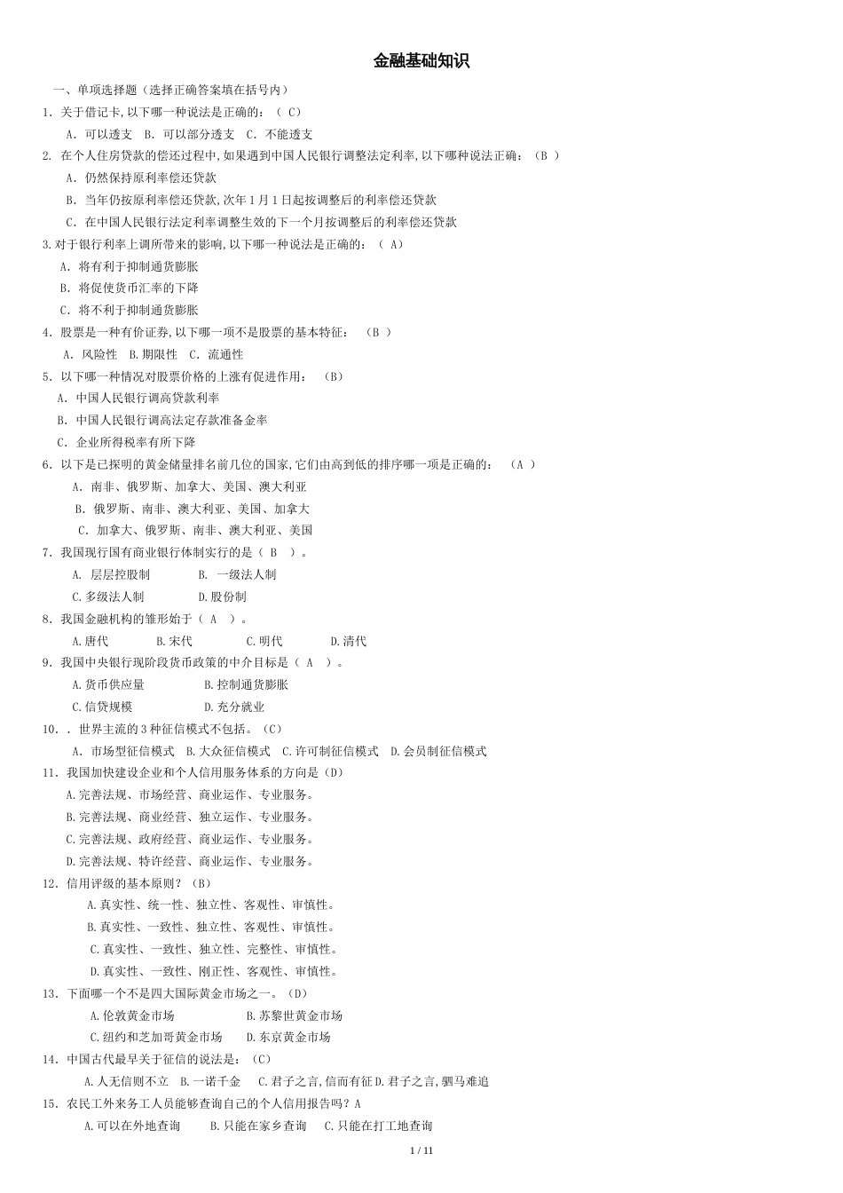 金融基础知识试题(含答案)[共11页]_第1页