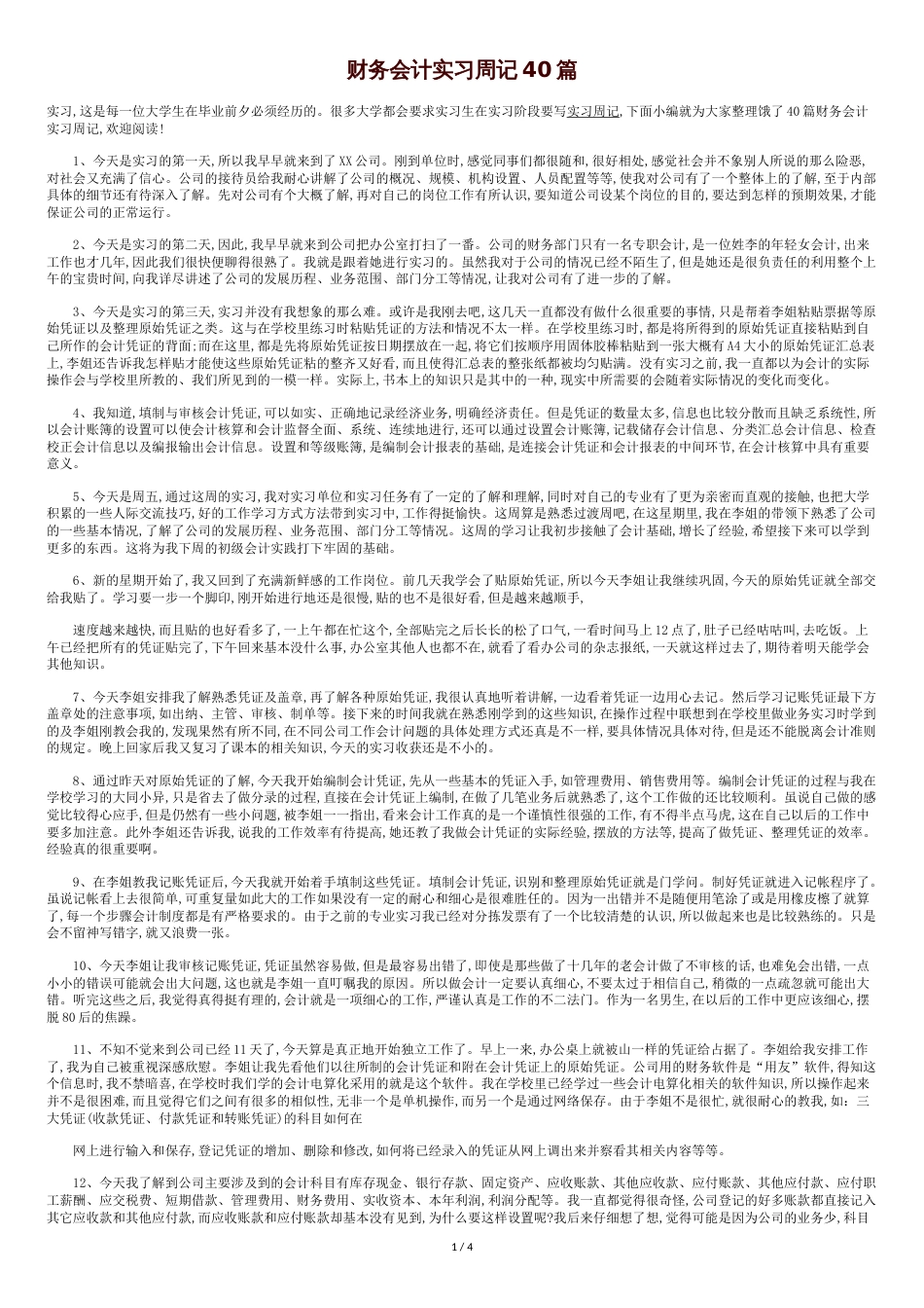 财务会计实习周记40篇[共5页]_第1页