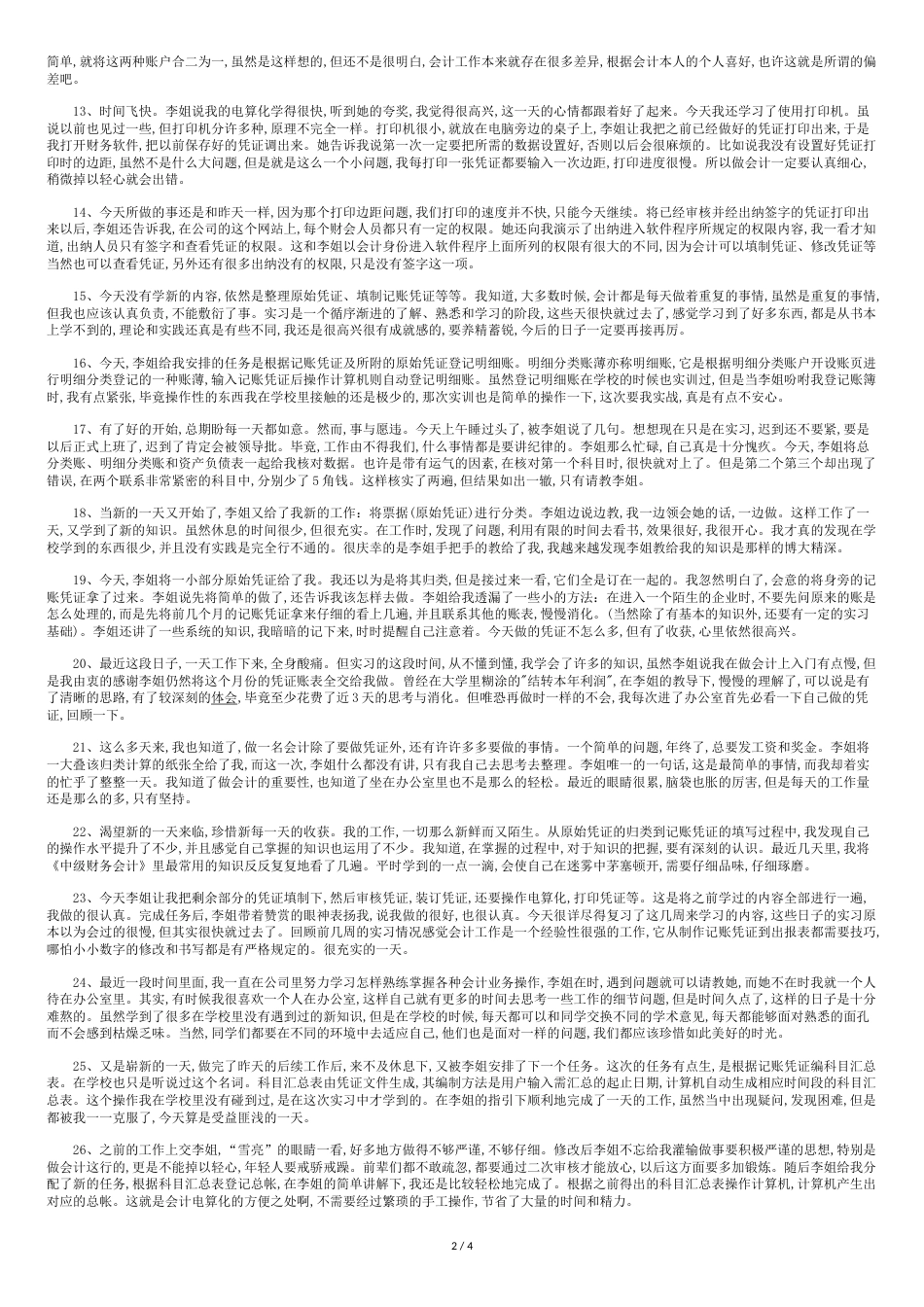 财务会计实习周记40篇[共5页]_第2页