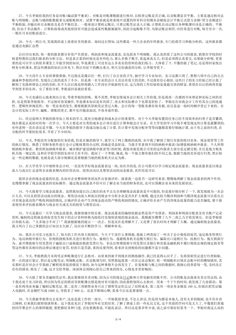财务会计实习周记40篇[共5页]_第3页