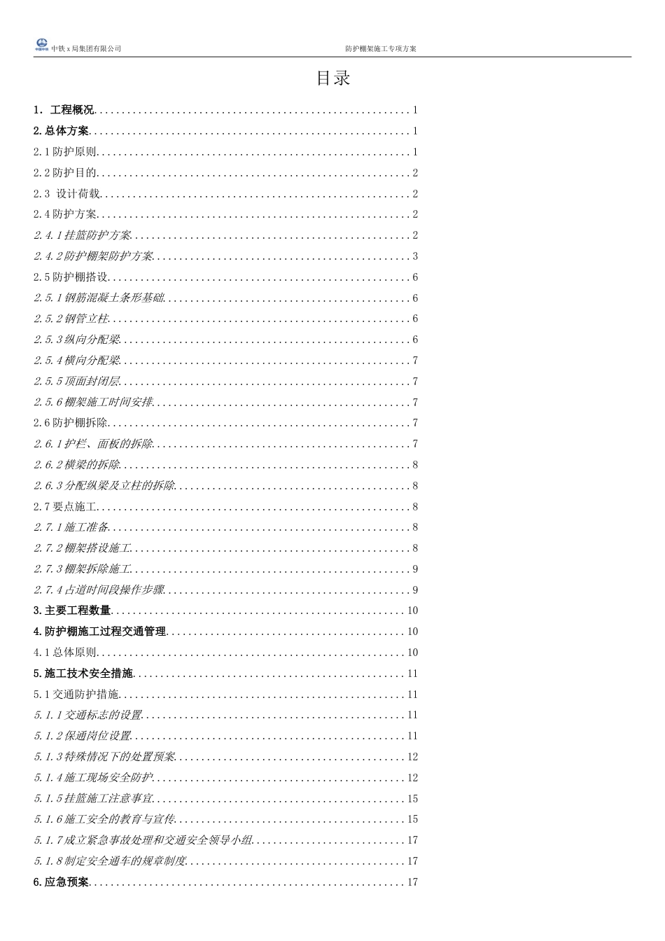 跨高速公路防护棚架施工专项方案[共14页]_第1页