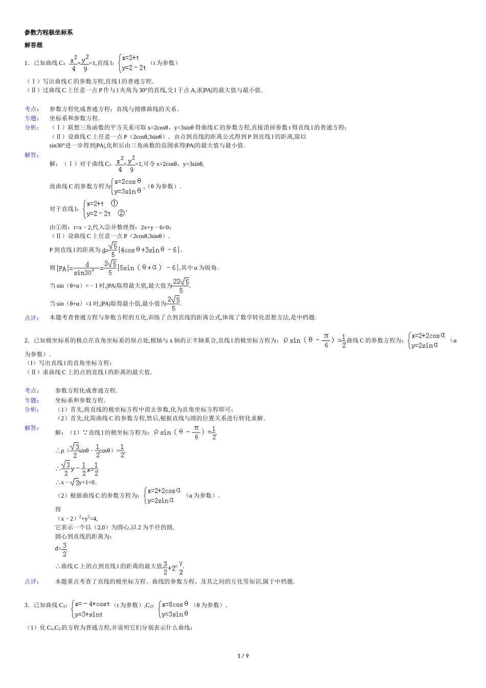 高中数学参数方程大题(带答案)[共12页]_第1页
