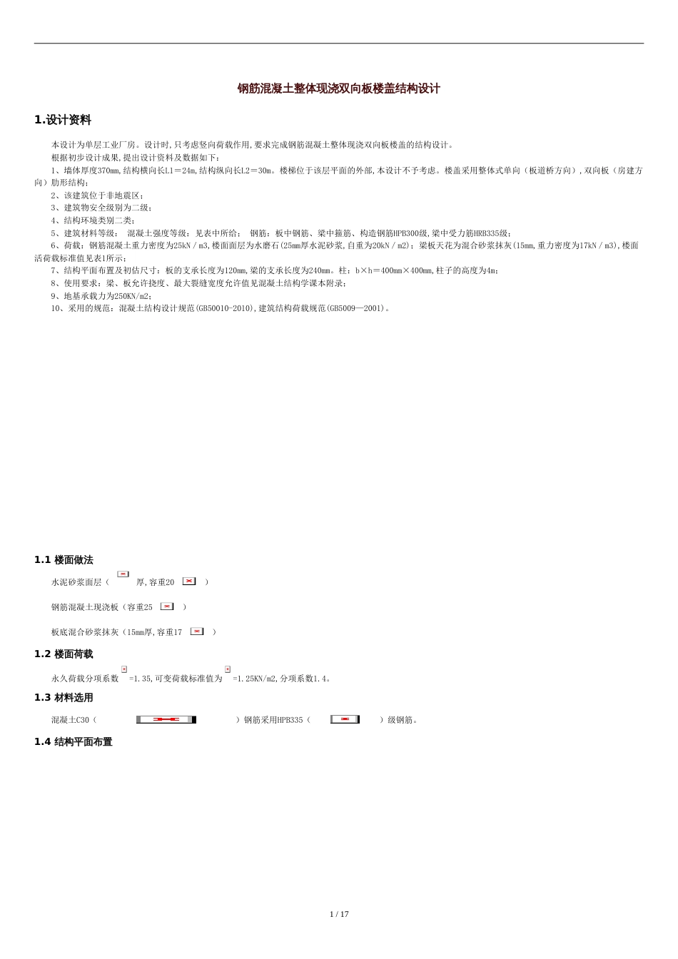 钢筋混凝土整体现浇双向板楼盖结构设计[共16页]_第1页