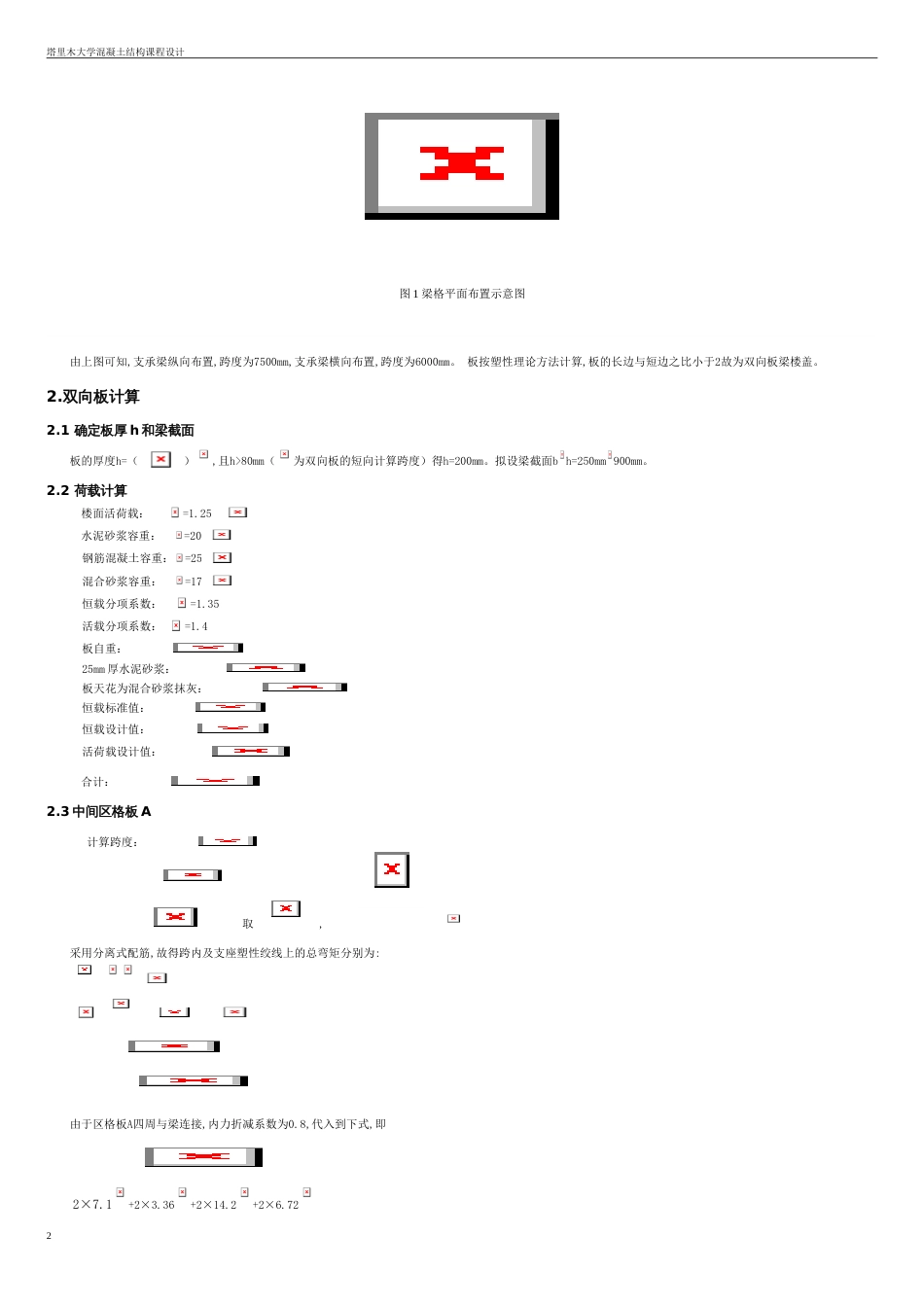 钢筋混凝土整体现浇双向板楼盖结构设计[共16页]_第2页