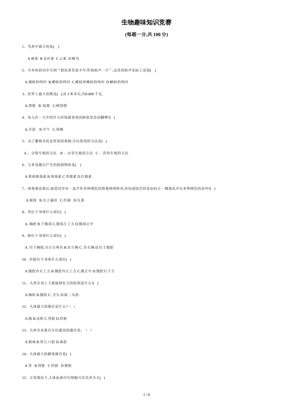 趣味生物知识竞赛100选择题附答案[共5页]_第1页