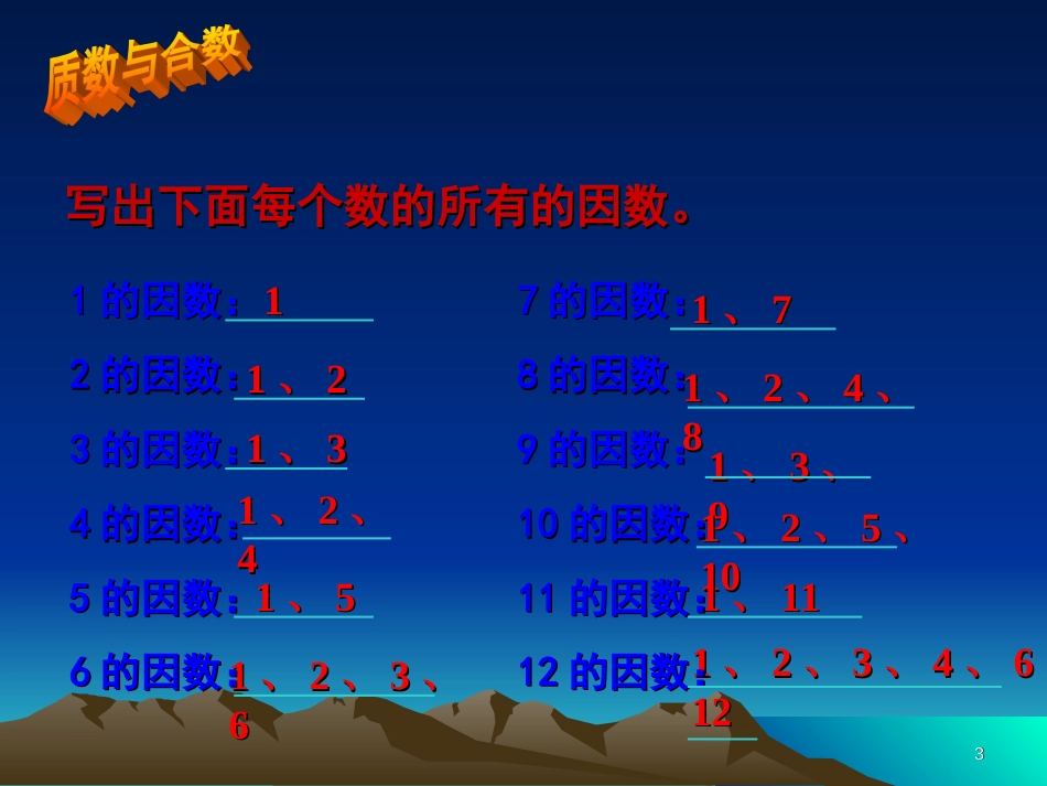 青岛版五年级数学上册《质数和合数》ppt-课件精品修改版_第3页