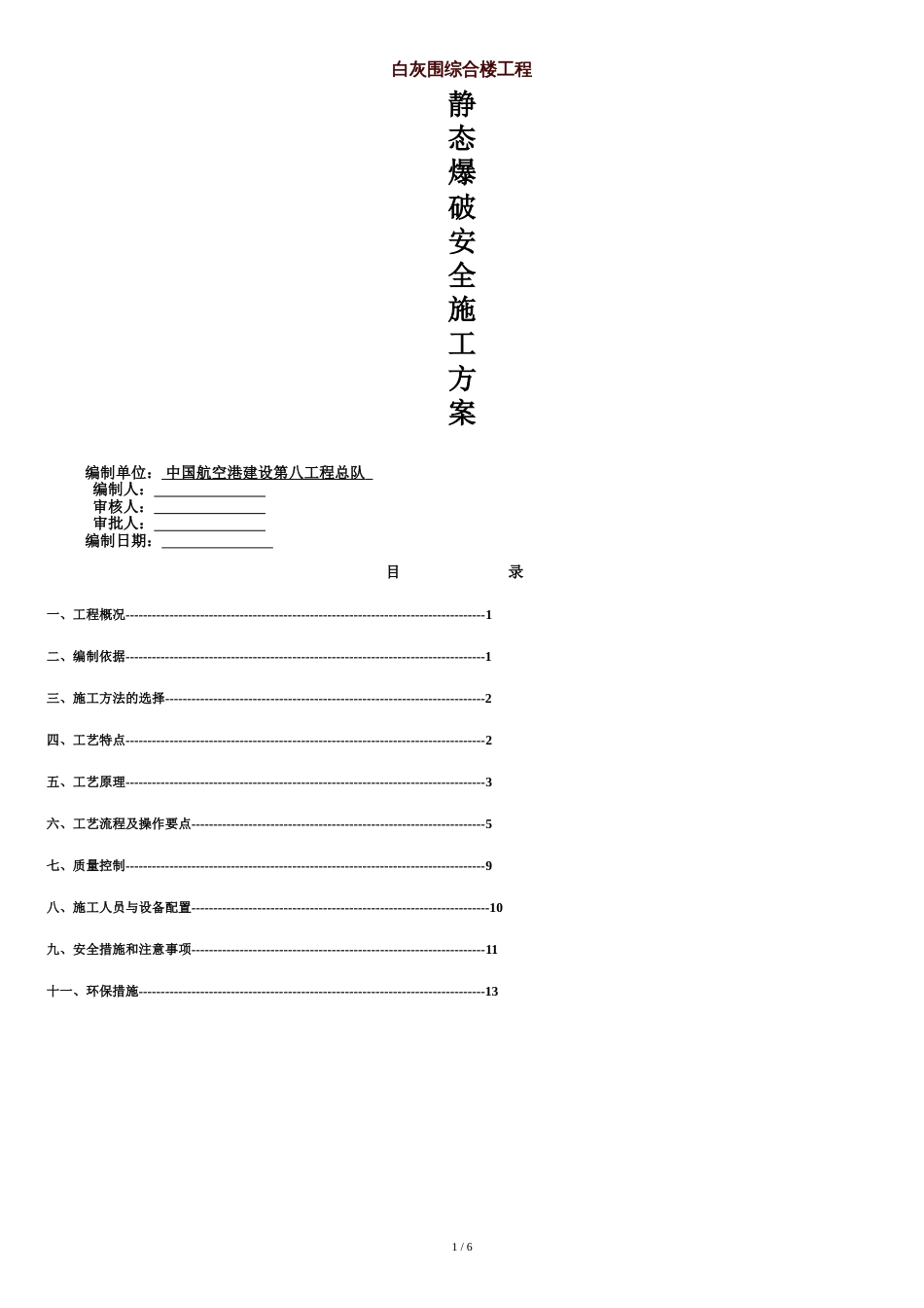 静态爆破施工方案[共7页]_第1页