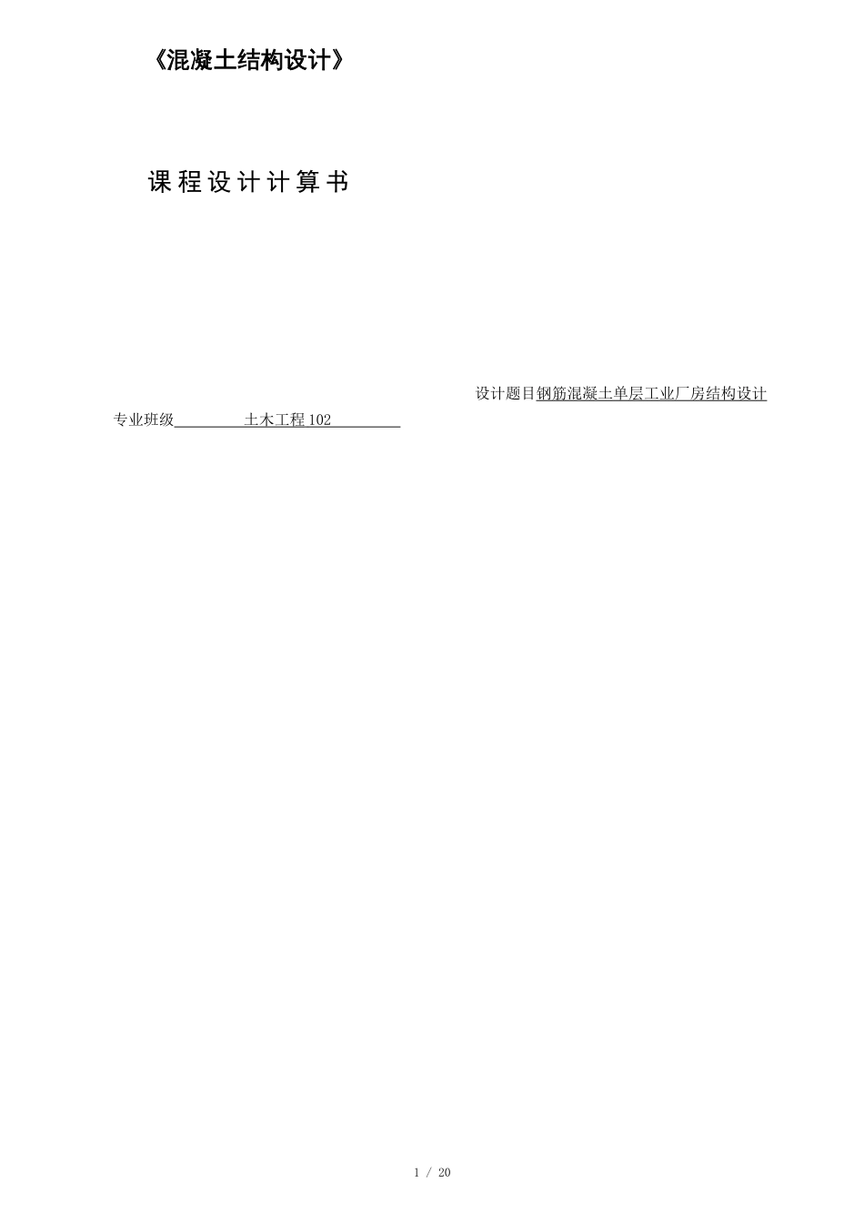 钢筋混凝土单层工业厂房结构设计单层厂房计算课程设计[共22页]_第1页