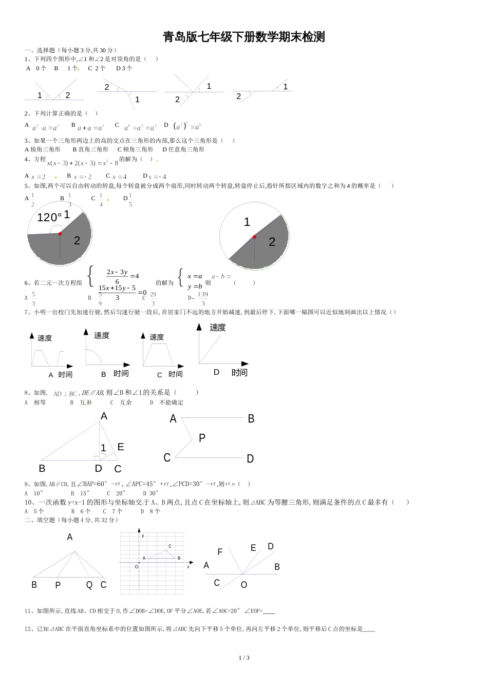 青岛版七年级下册数学期末测试及答案_第1页