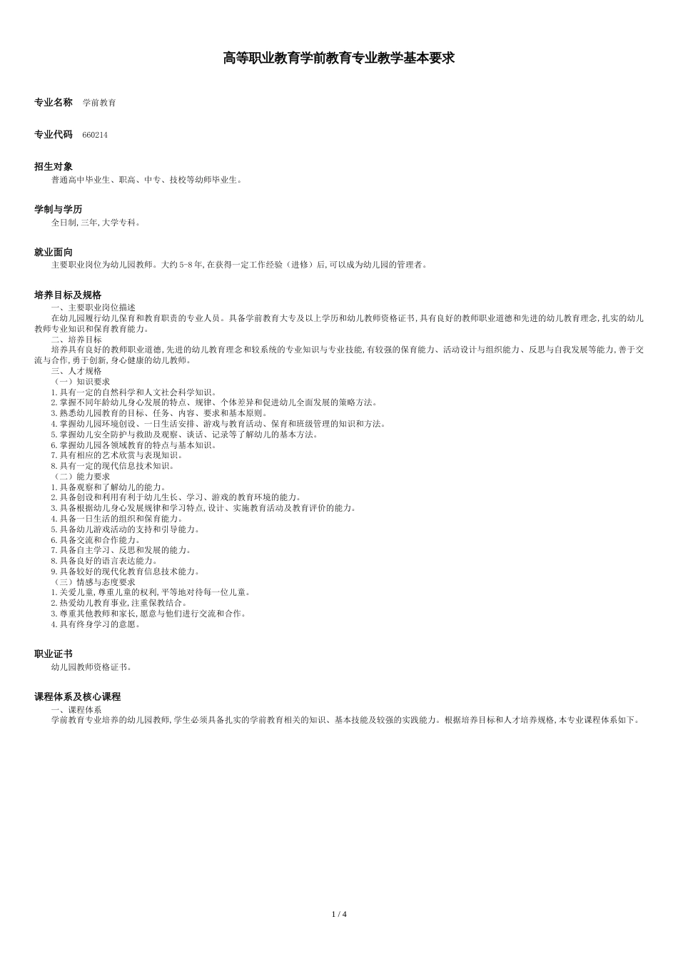 高职院校学前教育专业教学标准汇总[共6页]_第1页