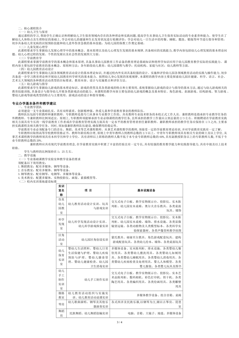 高职院校学前教育专业教学标准汇总[共6页]_第3页